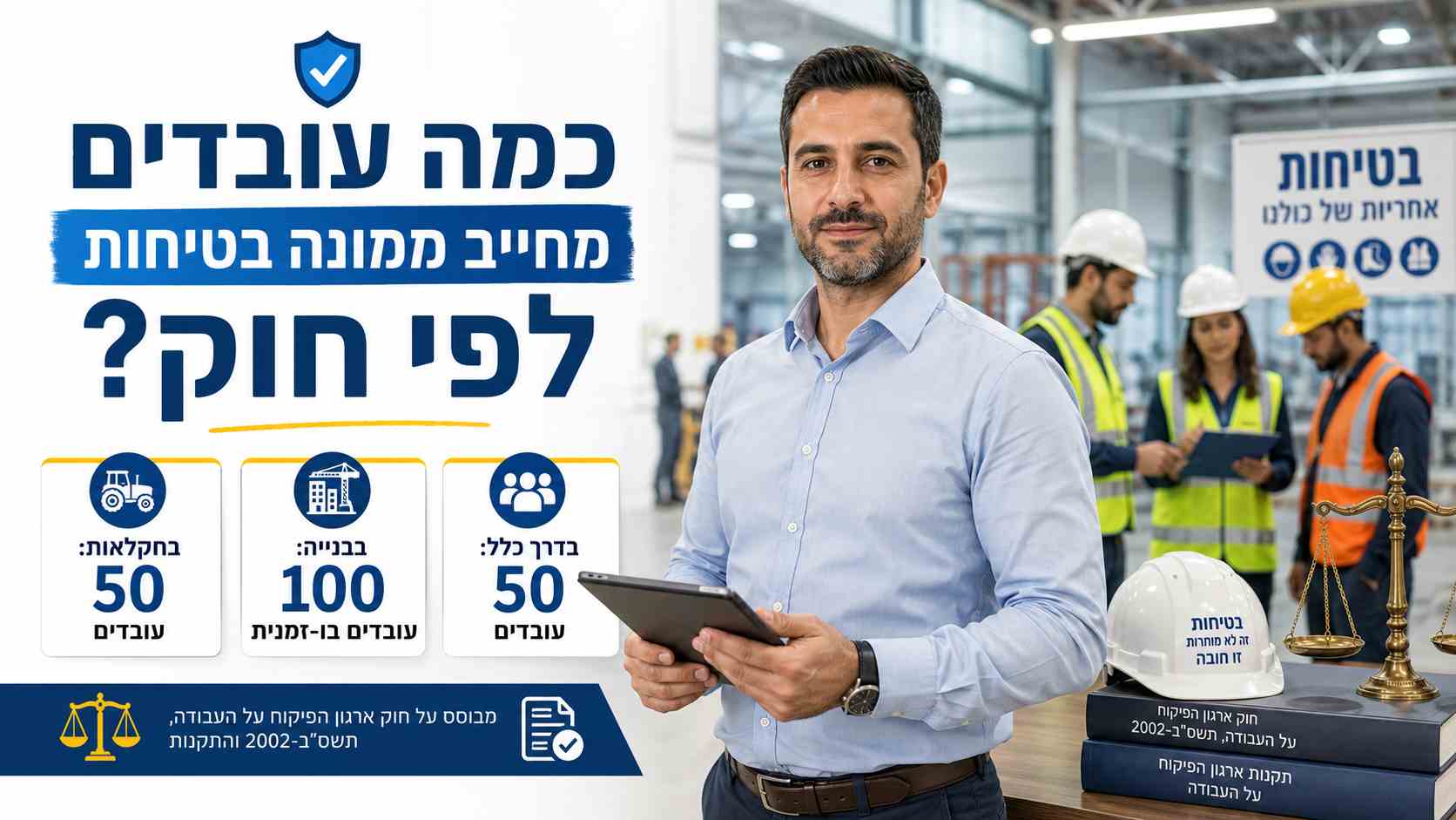 ממונה בטיחות בסביבת עבודה תעשייתית — ביקורת שטח ותיעוד ליקויים